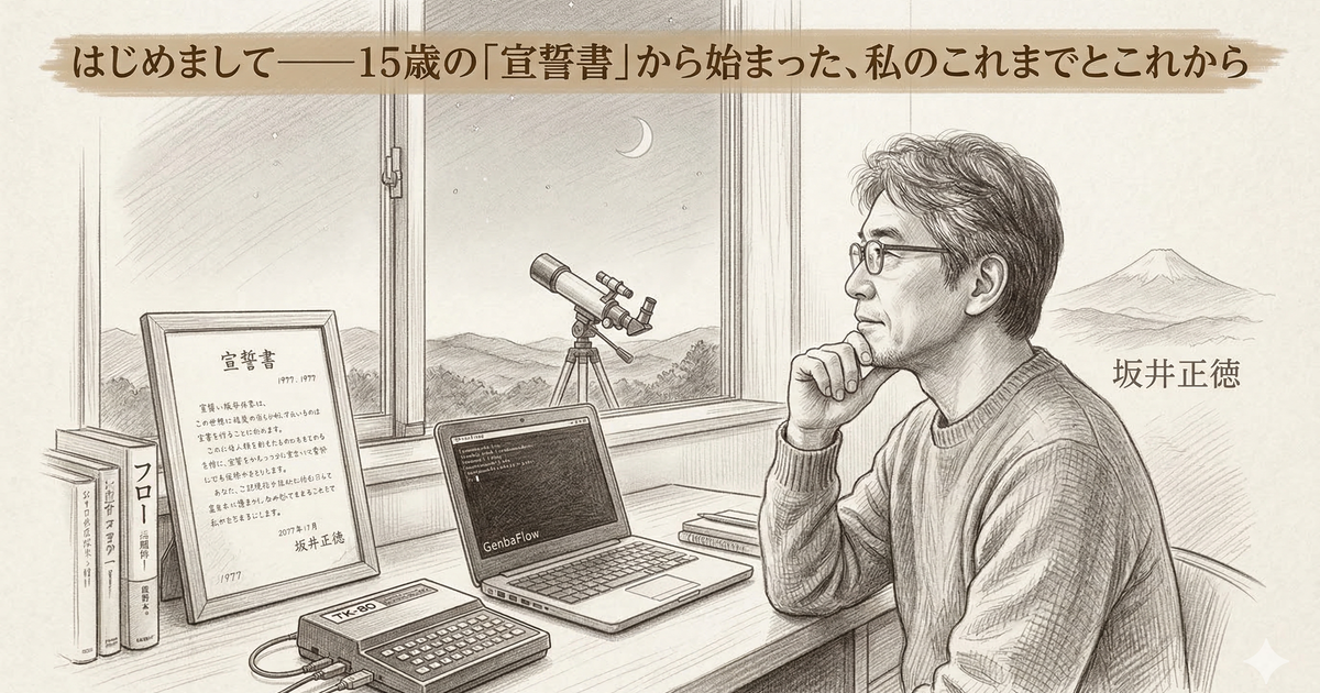 はじめまして——15歳の「宣誓書」から始まった、私のこれまでとこれから